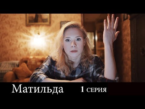 Матильда - Серия 1 - комедийный сериал HD