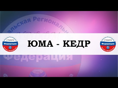 Видео к матчу КЕДР - ЖФК ЮМА