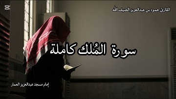سورة المُلك كاملة  بصوت الشيخ حمود بن عبدالعزيز الضيف الله