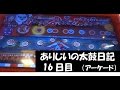 ありじいの太鼓日記　16日目　（アーケード版） 【1080p HD対応】