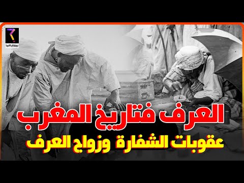 المغرب العميق العرف كيفاش كانو المغاربة كيعاقبو اللصوص