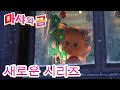 마샤와 곰 💥 새로운 시리즈 🐻👱‍♀️ 크리스마스 캐럴 ❄⏳ 만화영화 모음집👱‍♀️ Masha and the Bear