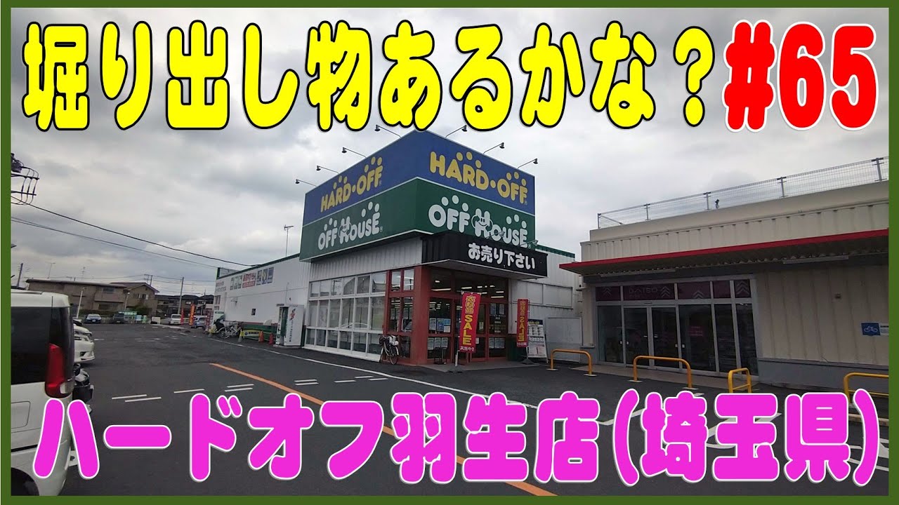 掘り出し物あるかな 11 ハードオフ幸手店 埼玉県 第2部 Youtube