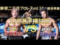 新宿二丁目プロレスvol.36 ILNP選手権試合【王者】竹田誠志 VS 竹田光珠【挑戦者】