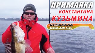 Рыбалка на Даугаве и Kosadaka Kolbaso фамильная приманка Константина Кузьмина