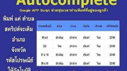 Autocomplete ด้วย กูเกิลแอพสคริปต์