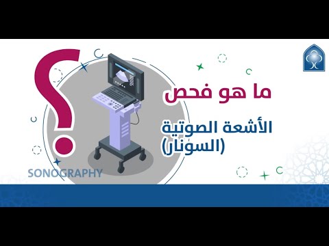 ماهو فحص الأشعة الصوتية السونار