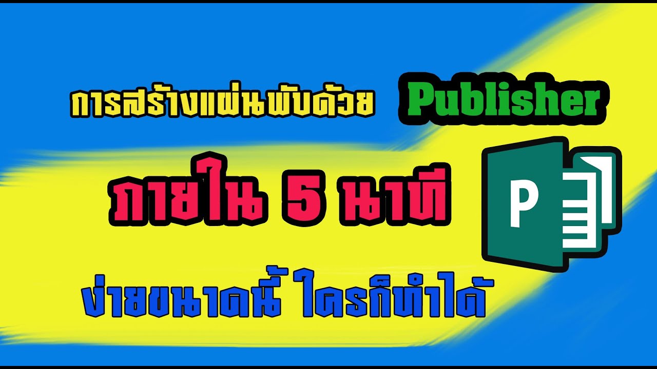 แผ่นพับ .doc  New  การสร้างแผ่นพับด้วย Publisher ภายใน 5 นาที