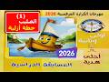 مرحلة اولى وتانية الدرس الأول من المسابقة الدراسية لمهرجان الكرازة 2026 الصليب خطة أزلية 