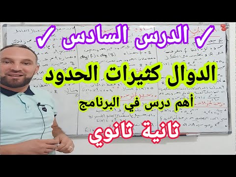 الدرس السادس الدوال كثيرات الحدود ثانية ثانوي