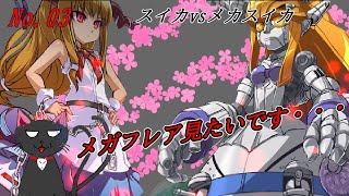 「 スイカvsメカスイカ 」 03