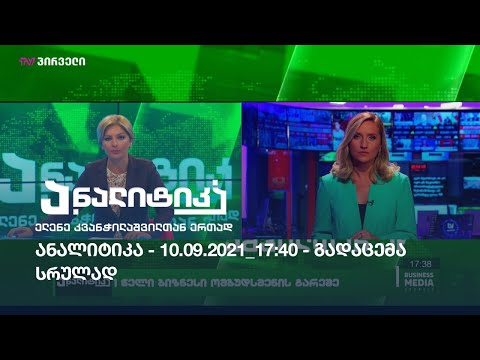 ანალიტიკა - 10.09.2021 - გადაცემა სრულად