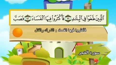 سورة الفجر من اية 11 الى اية 16