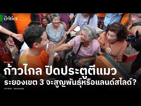 เช็คสัญญาณเตือน ก้าวไกลเสี่ยงสูญพันธุ์?