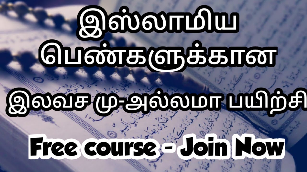free Islamic course online tamil||இலவச மு-அல்லமா ...