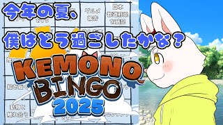 【雑談】この夏を振り返ってみない？ケモノビンゴと一緒に！ #ケモノVtuber
