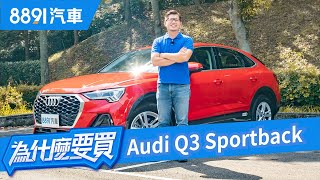 長得帥可以當飯吃？Audi Q3 Sportback看頭很夠，但實力如何？｜8891汽車