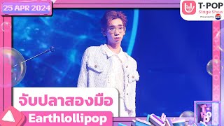 จับปลาสองมือ - Earthlollipop | 25 เมษายน2567 |T-POP STAGE SHOW PresentedbyPEPSI