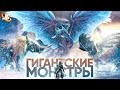 ГИГАНТСКИЕ ОПАСНЫЕ МОНСТРЫ | Monster Hunter World: Iceborne