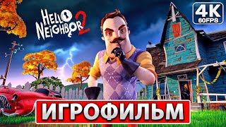 Hello Neighbor 2 (Привет сосед 2) ИГРОФИЛЬМ На Русском [4K PC] Полное Прохождение Без Комментариев