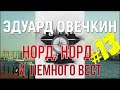 #13 Норд, Норд и немного Вест. Финал / Читает Эдуард Овечкин