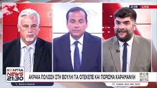 Download Lagu Ο Κώστας Αχ. Καραμανλής είναι... αθώος αλλά... παραπέμπεται Όλο το παρασκήνιο για Τέμπη και ΟΠΕΚΕΠΕ MP3 Download Lagu Ο Κώστας Αχ. Καραμανλής είναι... αθώος αλλά... παραπέμπεται Όλο το παρασκήνιο για Τέμπη και ΟΠΕΚΕΠΕ MP3