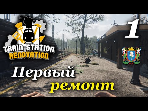 Train Station Renovation ► Первый ремонт #1