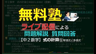 中２数学 式の計算 単項式と多項式 問題 Youtube