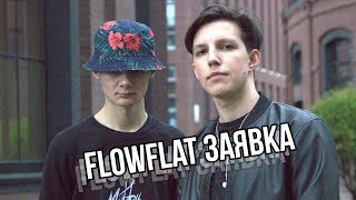 Flowflat (Solovey X Mzlff) - Заявка На Рвать На Битах 2