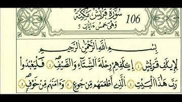 سورة قريش-الشيخ علي الحذيفي-رواية قالون