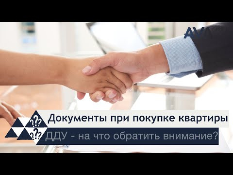 Подписываем Договор Долевого Участия правильно ➤Как проверить застройщика ➤документы ➤➤AVA Group