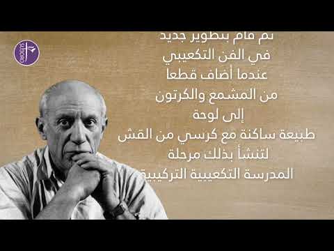 رسام وفنان تشكيلي إسباني فقرة  عن بابلو بيكاسو