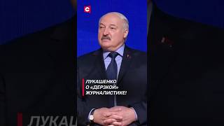 Лукашенко о «дерзкой» журналистике! #shorts #лукашенко #новости #политика #беларусь #сми