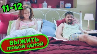 😂 Сериал ВЫЖИТЬ ЛЮБОЙ ЦЕНОЙ - Все серии подряд 11-12 | Комедия НОВИНКА 2019 | Сериалы ICTV