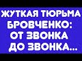 Жуткая тюрьма Бровченко: от звонка до звонка// Обзор трешака//