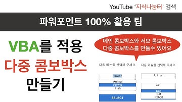 파워포인트 100% 활용하기  -  다중 콤보상자 VBA ( How to insert Multilevel ComboBox PowerPoint VBA)