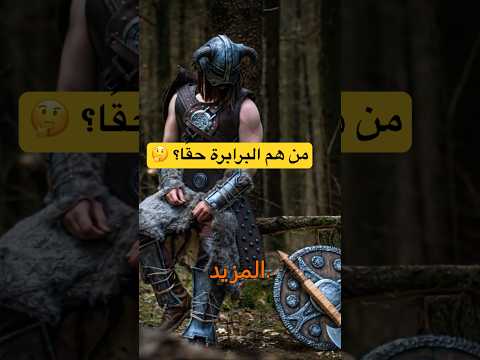 البرابرة بناة حضارة مش همج يوتيوب شورتس اكسبلور تاريخ روما