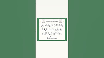 سورة الأعراف ٥٨