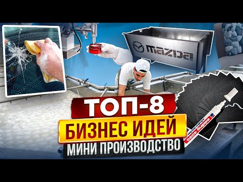 видео: 🔥КАК ОТКРЫТЬ МИНИ ПРОИЗВОДСТВО | ТОП БИЗНЕС ИДЕИ 2024 | КАК ЗАРАБОТАТЬ | МАЛЫЙ БИЗНЕС с нуля 2024