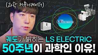 100만 유튜버 궤도에게 LS ELECTRIC 50주년이 왜 과학인지 묻다