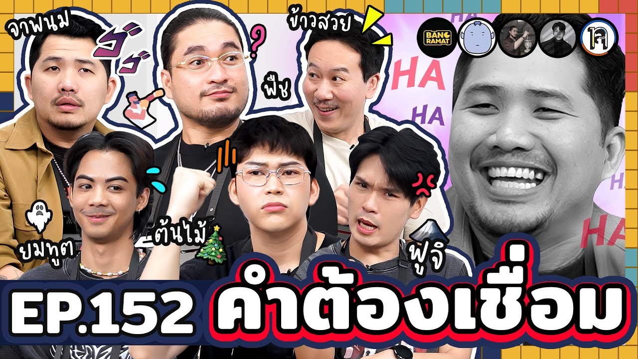 คำต้องเชื่อม EP.152 | ยกกำลัง