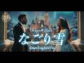 なごり雪(English Ver.)- イルカ | Nagori Yuki &ndash; Iruka | Disney-Style | Cinematic R&amp;B Soul Duet