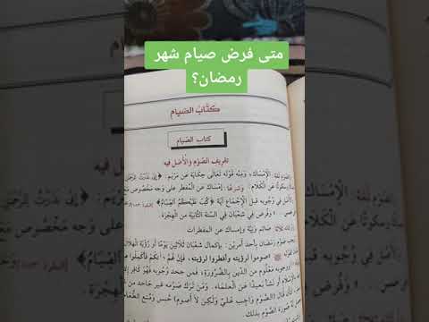 متى فرض صيام شهر رمضان
