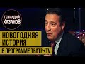 Геннадий Хазанов - Новогодние истории про Боба Цимбу, Бориса Брунова, Виктора Балашова и др.