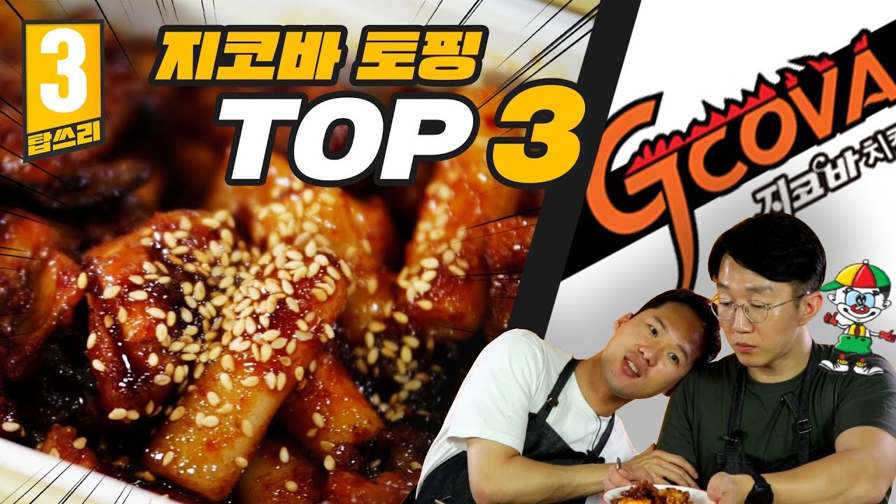 지코바는 치밥이 진리라고? 지코바 먹을때 꼭 먹어봐야 할 조합 TOP3 리뷰