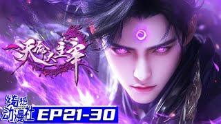 Download Lagu Multisub | 天命大主宰 | The Destiny Ruler | EP21-30 Collection MP3