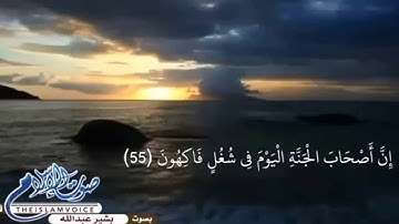 صوت في غاية الروعه ، القارئ بشير عبدالله