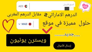 .الدرهم المغربي في  ويسترن يونيون.مقابل الدرهم الاماراتي💖.حل مشكلة عدم وصول المال.