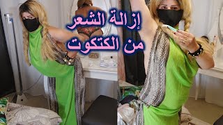 يوم من يومياتي إزالة الشعر من مناطق الحميمة /ياسلام على الكتكوت ?