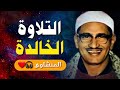 تلاوة خالدة ت بكي القلوب روعة الشيخ محمد صديق المنشاوي ت لامس الأعماق تلاوة خالدة ت بكي القلوب روعة الشيخ محمد صديق المنشاوي ت لامس الأعماق
